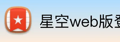 星空web版登录入口 logo
